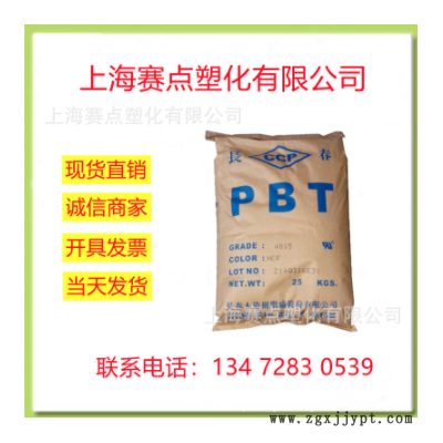 PBT 臺(tái)灣長春 4830G 加纖30% 耐溫高 高流動(dòng) 阻燃級(jí) 汽車部件