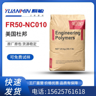 現(xiàn)貨供應(yīng) PA66 美國杜邦FR50-NC010 玻纖增強(qiáng)25% 阻燃級 汽車部件