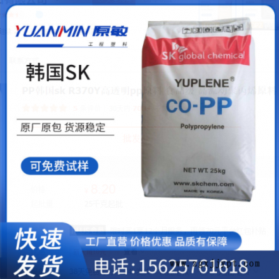 PP韓國(guó)sk R370Y高透明pp原料 食品級(jí) 高流動(dòng)聚丙烯原料