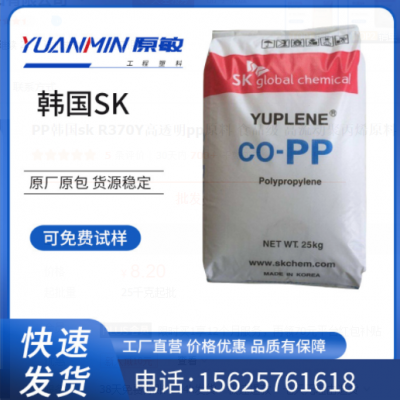 PP韓國sk R370Y高透明pp原料 食品級 高流動(dòng)聚丙烯原料