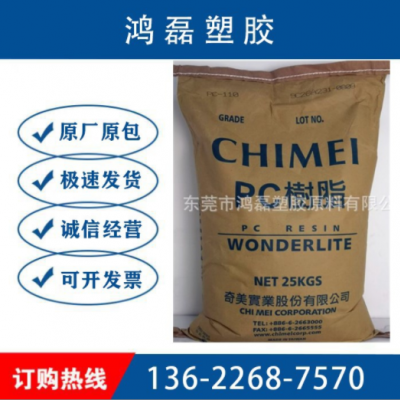 PC臺(tái)灣奇美PC-110注塑級 透明阻燃 光學(xué)級 高抗沖 塑膠原料 顆粒