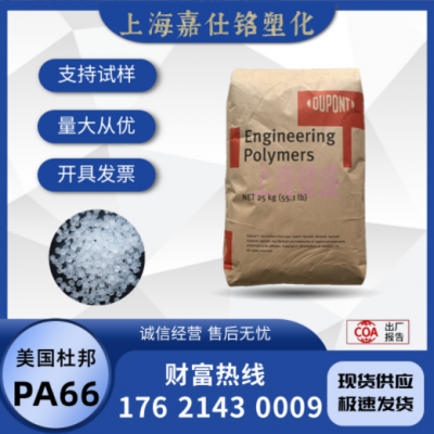 PA66 美國杜邦 101L 注塑 耐磨 純樹脂尼龍66原料 易加工家用貨品