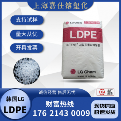 LDPE 韓國LG MB9500 注塑 耐低溫 柔軟 低收縮 涂層應(yīng)用 塑膠原料