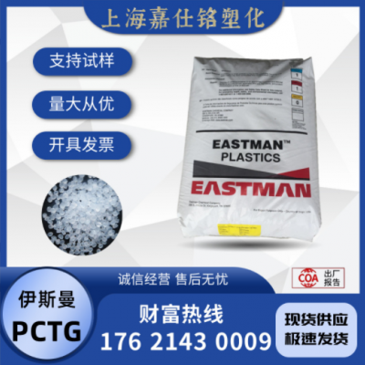 PCTG 伊斯曼 TX1501HF 注塑 透明 食品級 耐水解 耐化學(xué) 家用貨品