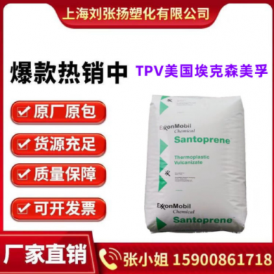 TPV美國?？松?01-55注塑. 擠出.吹膜級耐候 耐老化 電氣電子應(yīng)用