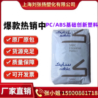 PC/ABS基礎(chǔ)創(chuàng)新塑料南沙 C6600-111阻燃V0 抗紫外線 高流動合金料