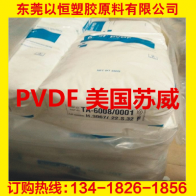 PVDF 美國(guó)蘇威 6008/0001 耐化學(xué) 高強(qiáng)度 阻燃級(jí) 食品級(jí) 電線電纜