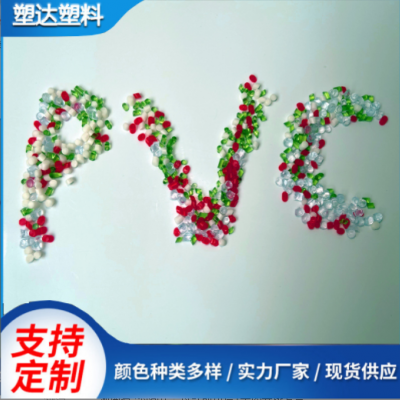 環(huán)保PVC玩具料PVC注塑料環(huán)保通過EN71易加工高光澤PVC塑料顆粒