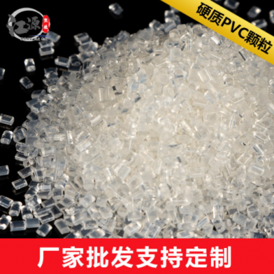 PVC塑料顆粒耐寒熱塑硬質(zhì)透明冷頂相框粒子原料pvc顆粒塑料顆粒