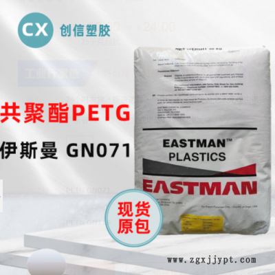 PETG伊斯曼GN071耐學化性透明級PETG顆?；瘖y品容器瓶蓋PETG原料