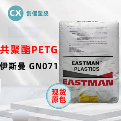 PETG伊斯曼GN071耐學化性透明級PETG顆粒化妝品容器瓶蓋PETG原料