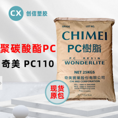 現(xiàn)貨臺灣奇美PC-110高透明聚碳酸酯PC顆?？箾_擊注塑級原料PC-110