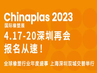 CHINAPLAS 2023 國(guó)際橡塑展