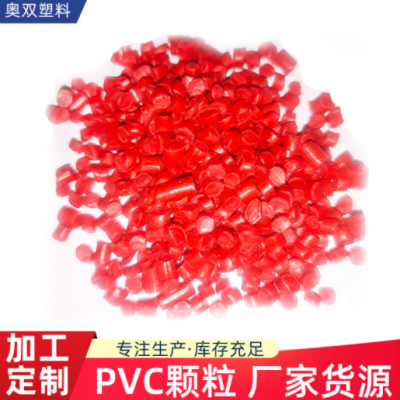 加工定制PVC顆粒pvc注塑硬質顆粒擠出聚氯乙烯pvc顆粒塑料粒子