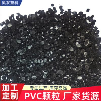 定制加工并黑色pvc顆粒擠出型pvc塑料顆粒電纜護(hù)套料聚氯乙烯顆粒