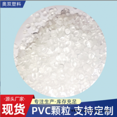 透明PVC顆粒擠出級(jí)pvc花灑水管顆粒聚氯乙烯塑膠顆粒pvc霧面料