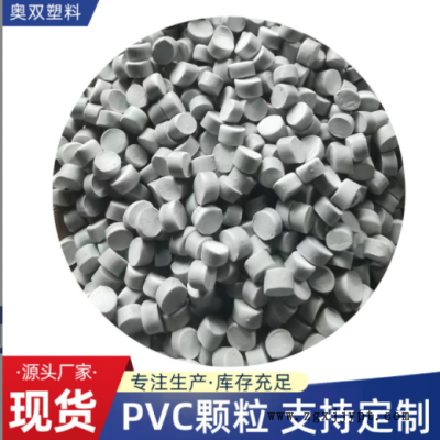 灰色PVC原料顆粒彎頭管件制品料粒聚氯乙烯閥門開(kāi)關(guān)用PVC塑料粒子