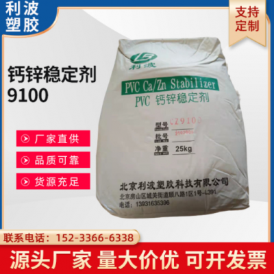 現(xiàn)貨 PVC鈣鋅穩(wěn)定劑 利波CZ9100 穩(wěn)定劑 熱穩(wěn)定 耐候 電線電纜