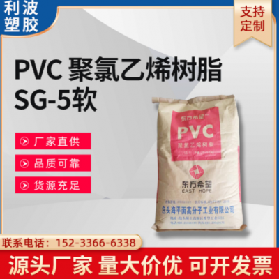 東方希望牌PVC 聚氯乙烯樹脂 SG-5