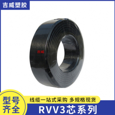 廠家提供 RVV3芯系列國(guó)標(biāo)擠壓護(hù)套線pvc 護(hù)套線加工 電源線