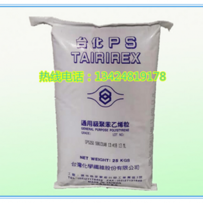 GPPS/臺(tái)灣化纖/GP5250透明級(jí) 食品級(jí)透笨 用于食品包裝