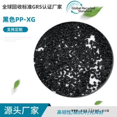 批發(fā)GRS認證黑色PP-XG再生料 注塑 拉絲再生塑料顆粒 改性聚丙烯