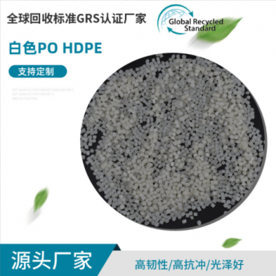 批發(fā)GRS認證白色PO/HDPE再生料 透明低壓聚乙烯再生顆粒 質(zhì)量穩(wěn)定