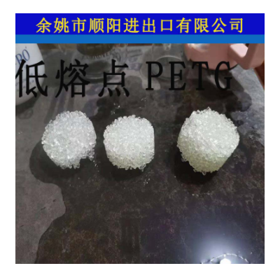 低熔點(diǎn)PETG 110度 120度 低溫PETG PET港寶料 鞋材港寶料