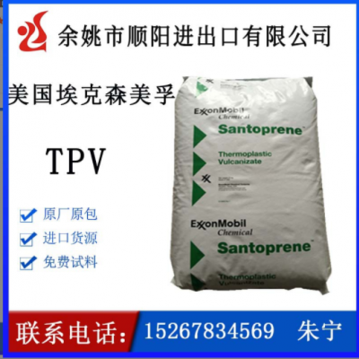 TPV 美國?？松栏?01-73耐老化,耐高溫,阻燃,