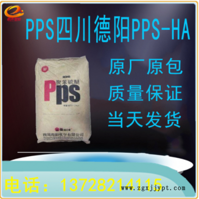 PPS-HA 四川德陽(yáng) 苯硫醚 阻燃級(jí) 耐高溫 導(dǎo)電聚苯硫醚