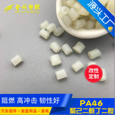 PA46本色樹脂 防火阻燃V0 韌性好高沖擊耐磨 可替代DSM TW371