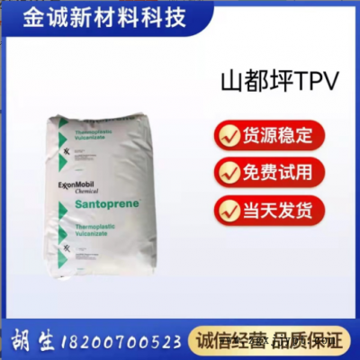 TPV美國山都坪 8211-45 高流動注塑級耐磨家電汽車部件塑膠原料