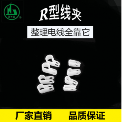 廠家直銷R型線夾5.2mm(3/16) r形尼龍線卡R型電源固定線夾1000只