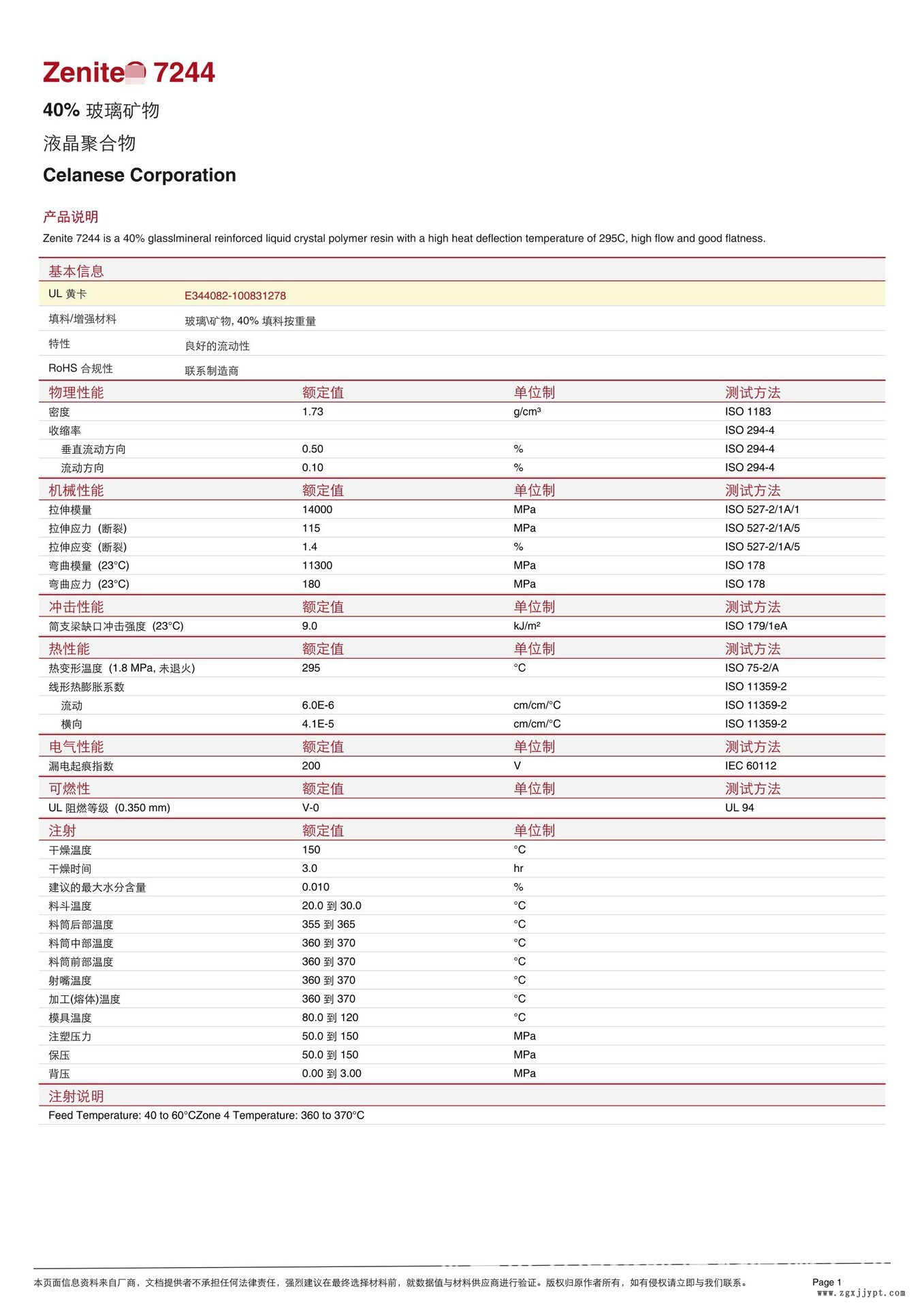 LCP/泰科納/7244 40%玻璃礦物增強(qiáng) 高流動(dòng) 耐高溫295度 防火V0示例圖2