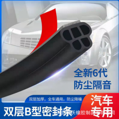 新款五孔汽車(chē)隔音密封條雙層B型車(chē)門(mén)框加厚膠條D型Z型汽車(chē)密封條