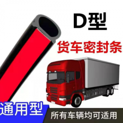 供應貨車車門密封條通用型膠條大D防水防塵隔音車廂雙層縫密封條