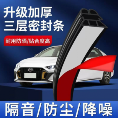 汽車十代三層加厚密封條通用型隔音條車門加裝防塵降噪密封膠條