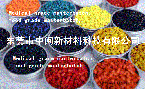 醫(yī)療色母,食品級色母粒,Medical grade masterbatch,food grade masterbatch示例圖2