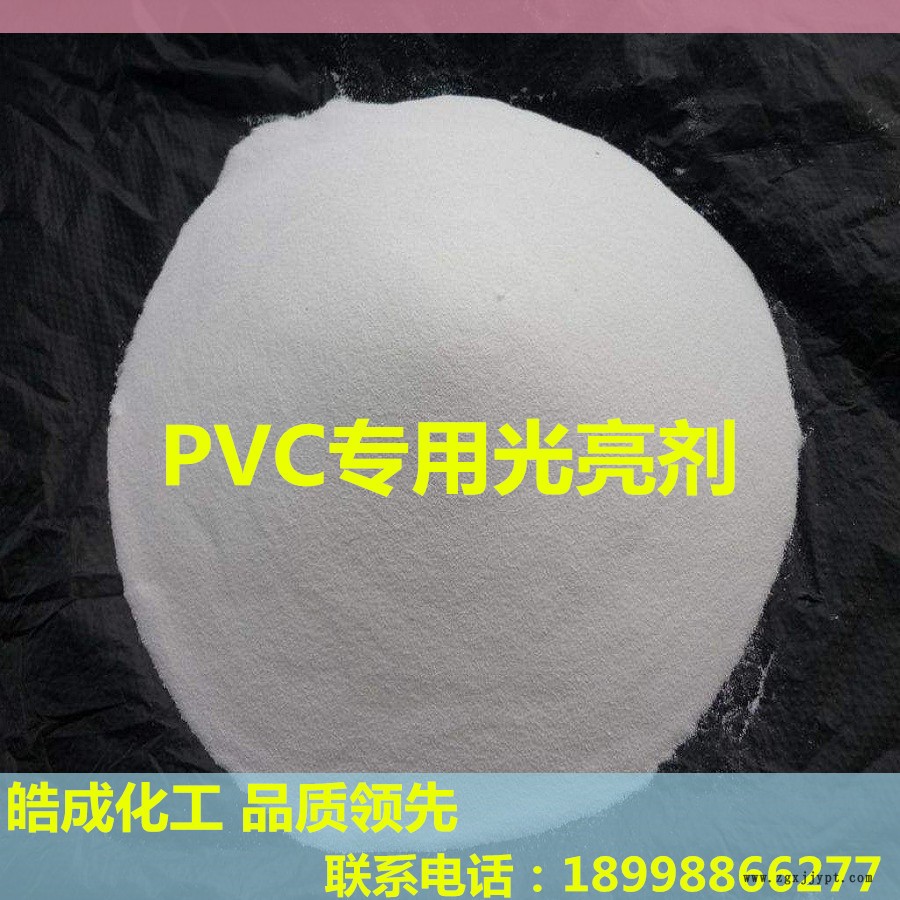 進(jìn)口PVC光亮劑 硬質(zhì)PVC潤(rùn)滑劑 軟質(zhì)PVC分散劑 高效低添加示例圖2