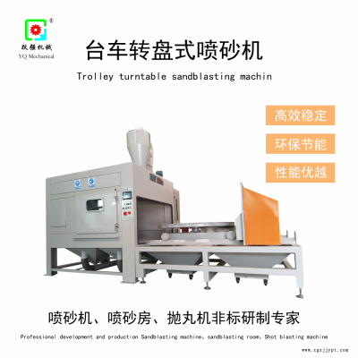 躍強(qiáng)真空鍍膜機(jī)襯板噴砂清理機(jī)、側(cè)板噴砂清理、護(hù)板噴砂清理