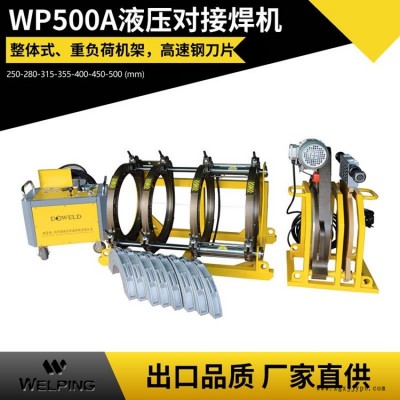 WP500A液壓半自動pe對接機熱熔機對焊機焊管機水管熱熔機