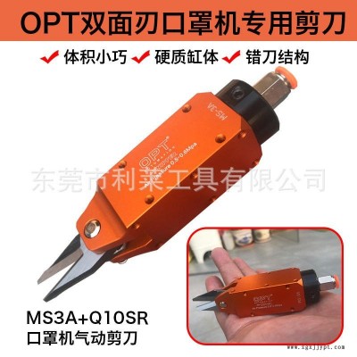 臺灣OPT氣動剪刀口罩機氣剪刀MS-3A/MS-5機械手剪刀片Q10SR氣剪頭