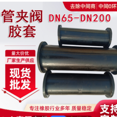 DN100管夾閥膠套 橡膠閥門襯套 閥門工業(yè)夾管閥膠管襯套 廠家供應(yīng)