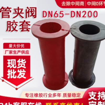 DN100管夾閥膠套 撓性閥內(nèi)膽襯套 夾布加厚柔性夾管閥膠套 現(xiàn)貨