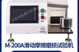 塑料材料滑動(dòng)摩擦磨損試驗(yàn)儀 M-200A