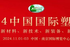 2024年中國(guó)國(guó)際塑料展覽會(huì)暨第五屆塑料新材料、新技術(shù)、新裝備、新產(chǎn)品展覽會(huì)