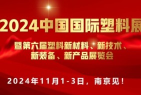 2024中國(guó)國(guó)際塑料展”新材料、新技術(shù)、新裝備、新產(chǎn)品"